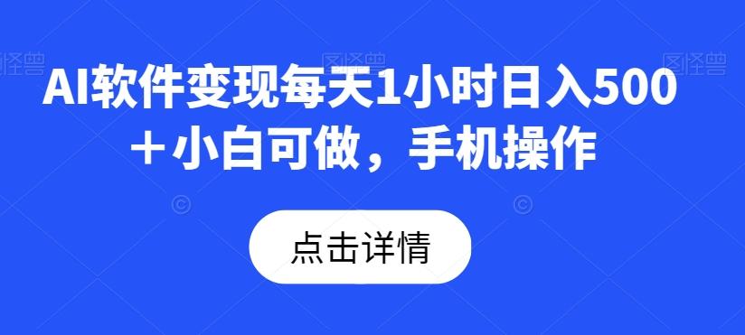 AI软件变现每天1小时日入500＋小白可做，手机操作-AI网创
