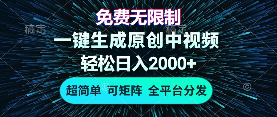 免费无限制，AI一键生成原创中视频，轻松日入2000+，超简单，可矩阵，…-AI网创
