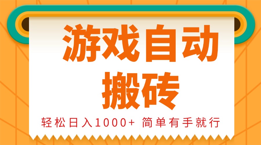 0基础游戏自动搬砖，轻松日入1000+ 简单有手就行-AI网创