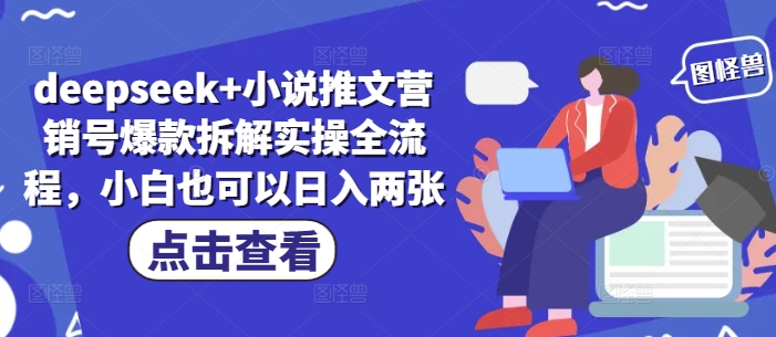deepseek+小说推文营销号爆款拆解实操全流程，小白也可以日入两张-AI网创