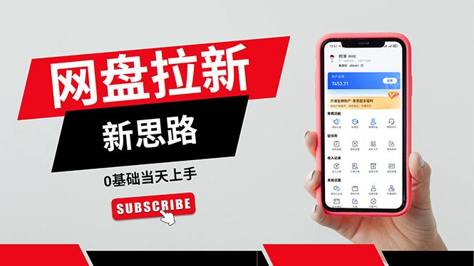 一天赚5000的秘密，网盘推广零基础操作，私域赚钱法，0基础当天上手-AI网创