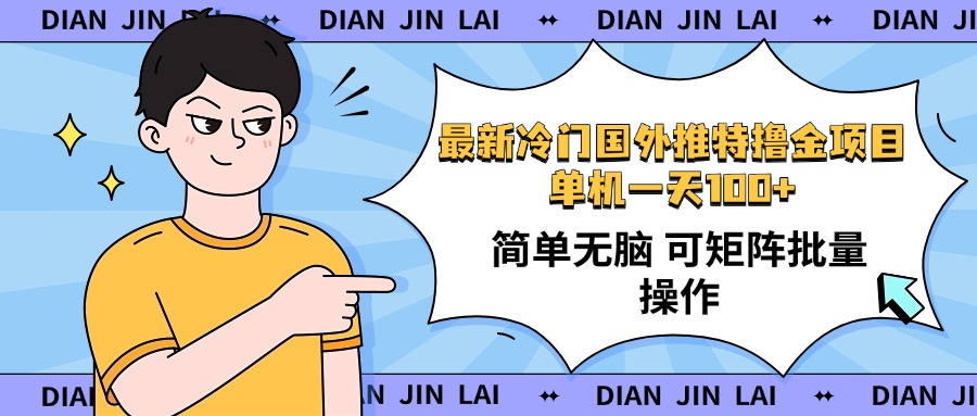最新国外推特撸金项目，单机一天100+简单无脑 矩阵操作收益最大【使用…-AI网创