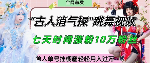爆火“古人消气养生操”实战拆解，找准视频风口轻松起号，挂橱窗卖货月入过W-自学网资源