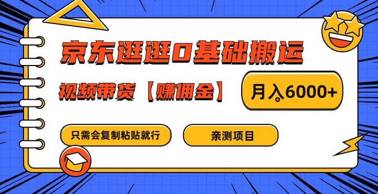 京东逛逛0基础搬运、视频带货【赚佣金】月入6000+【揭秘】-AI网创