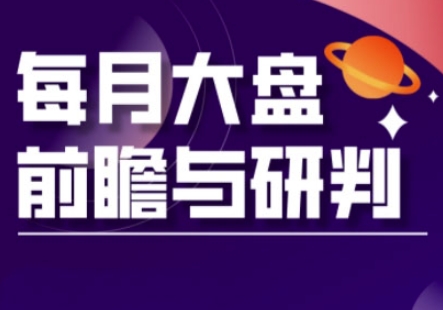 A股板块轮动实战策略与每月大盘前瞻与研判(更新3月)-AI网创
