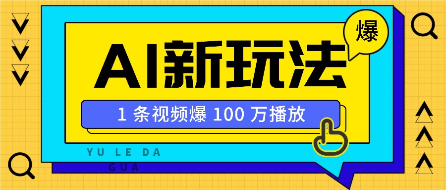 利用AI打造美女IP账号，新手也能轻松学会，条条视频播放过万-AI网创