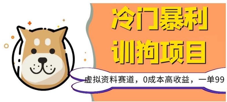 冷门暴利的训狗项目，虚拟资料赛道，0成本高收益，一单99-AI网创
