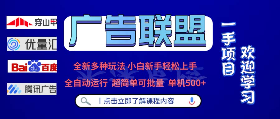 广告联盟 全新多种玩法 单机500+  全自动运行  可批量运行-AI网创