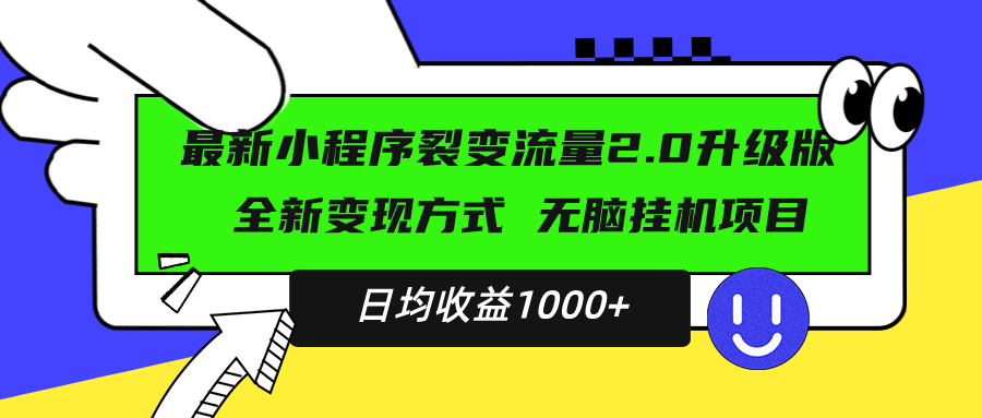 最新小程序升级版项目，全新变现方式，小白轻松上手，日均稳定1000+-AI网创