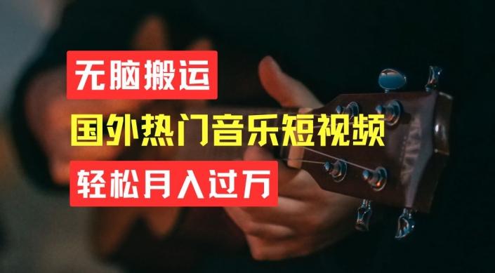 无脑搬运，简单操作音乐短视频，月入过W不是梦【揭秘】-AI网创