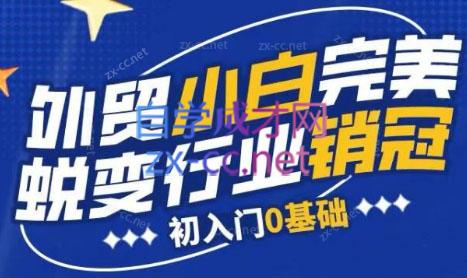 旺坤外贸·外贸小白如何完美蜕变行业销冠线上课程-AI网创