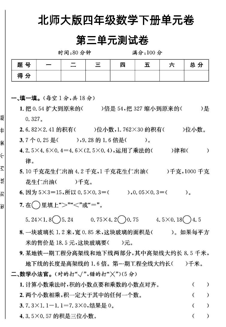 四年级下数学第三单元测试卷《北师》-自学网资源
