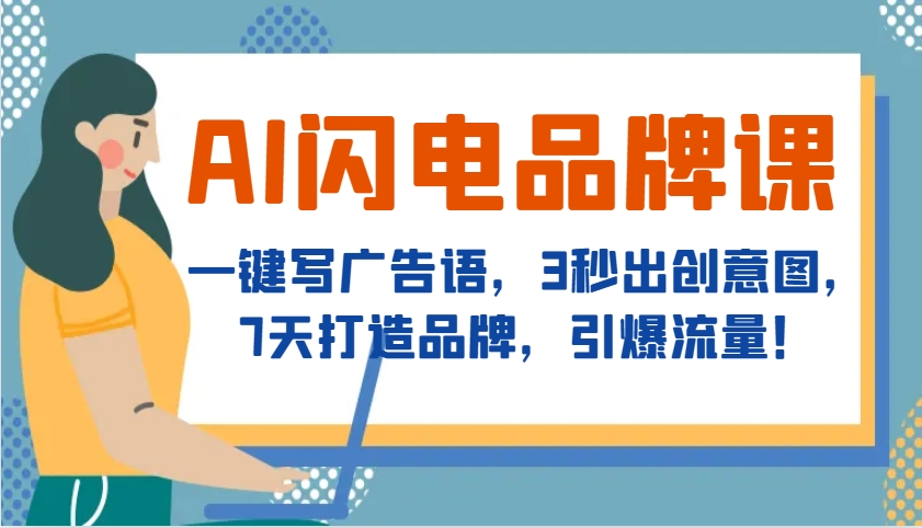 AI闪电品牌课，一键写广告语，3秒出创意图，7天打造品牌，引爆流量！-AI网创