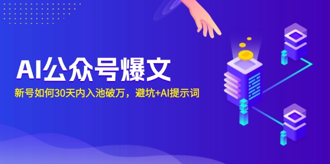 AI公众号爆文：新号如何30天内入池破万，避坑+AI提示词-AI网创