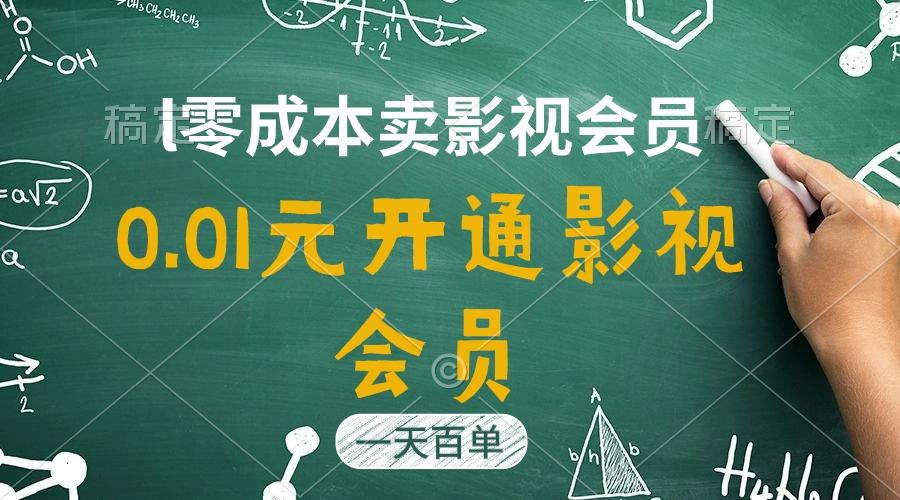 直开影视APP会员只需0.01元，一天卖出上百单，日产四位数-AI网创