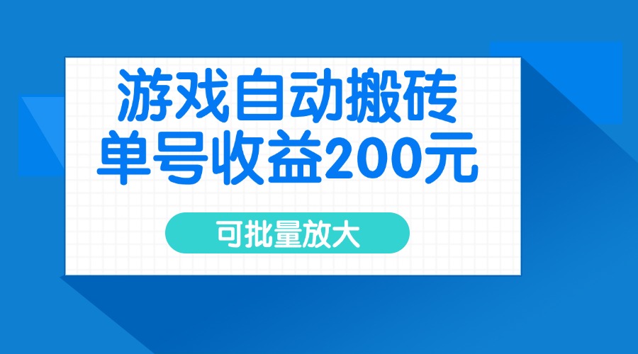 游戏自动搬砖，单号收益200元，可批量放大-AI网创