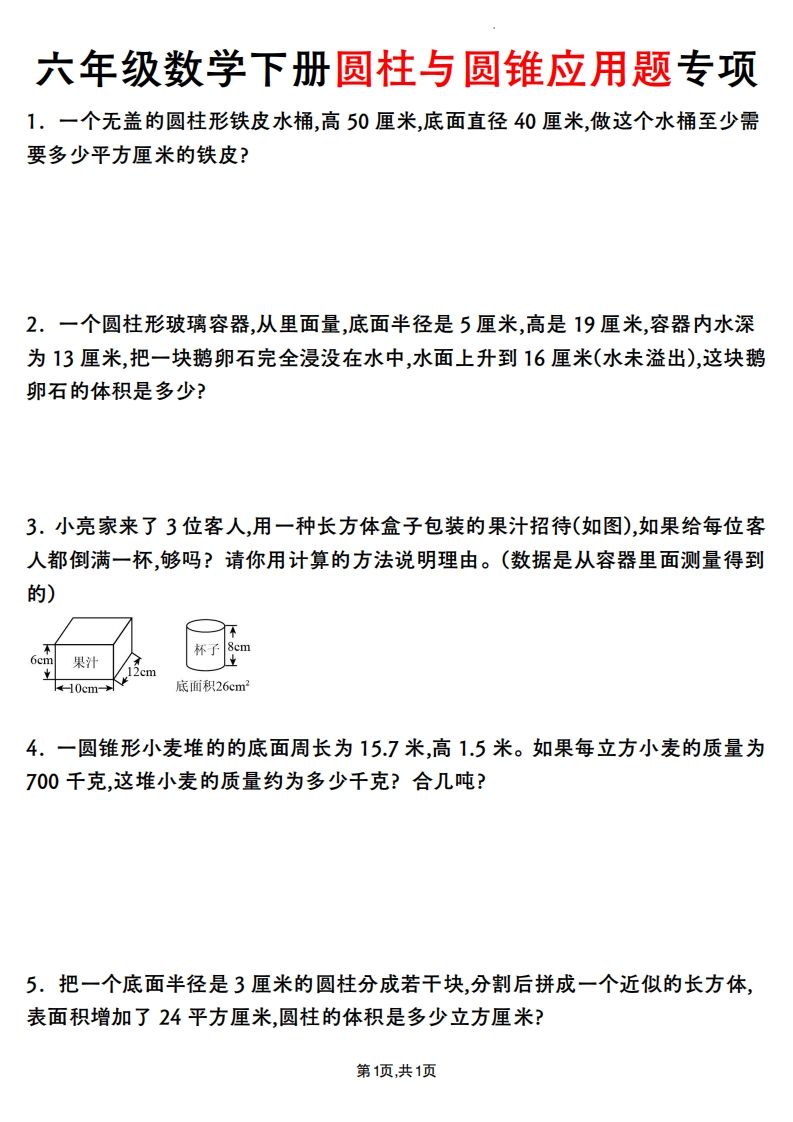六年级数学下册圆柱与圆锥应用题专项-自学网资源