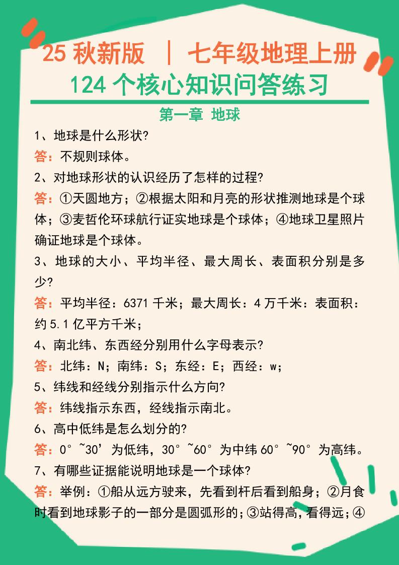 【2025秋新版】七年级地理上册124个核心知识问答练习（完整版）-自学网资源
