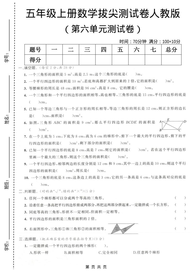 五年级上数学第六单元拔尖测试卷1《人教版》-自学网资源