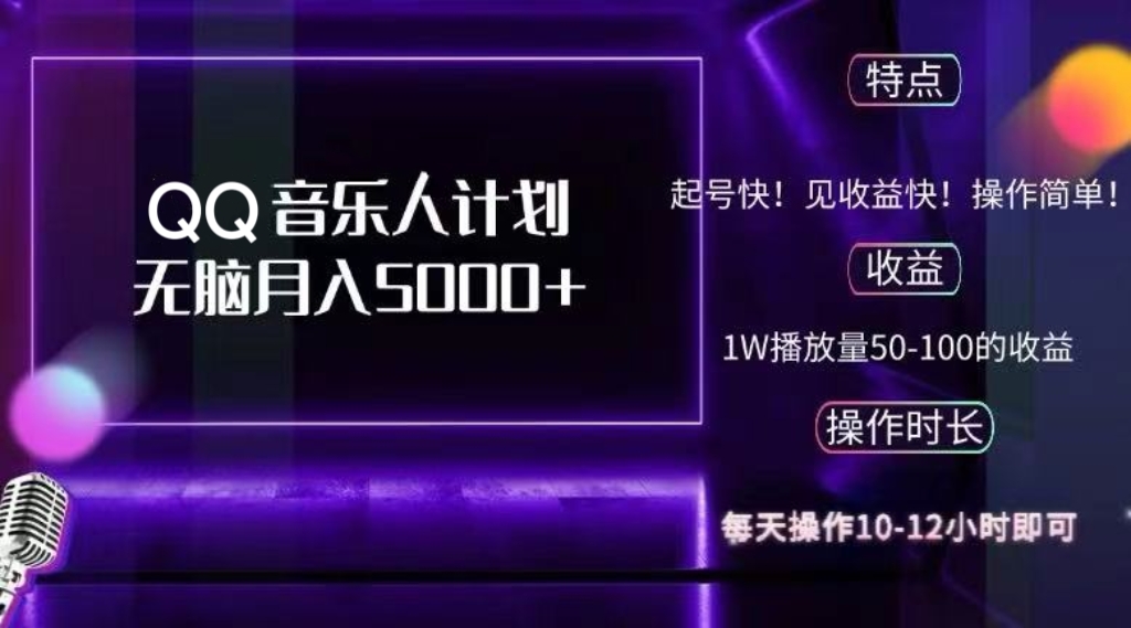 2024 QQ音乐人计划，纯无脑操作，轻松月入5000+，可批量放大操作-AI网创