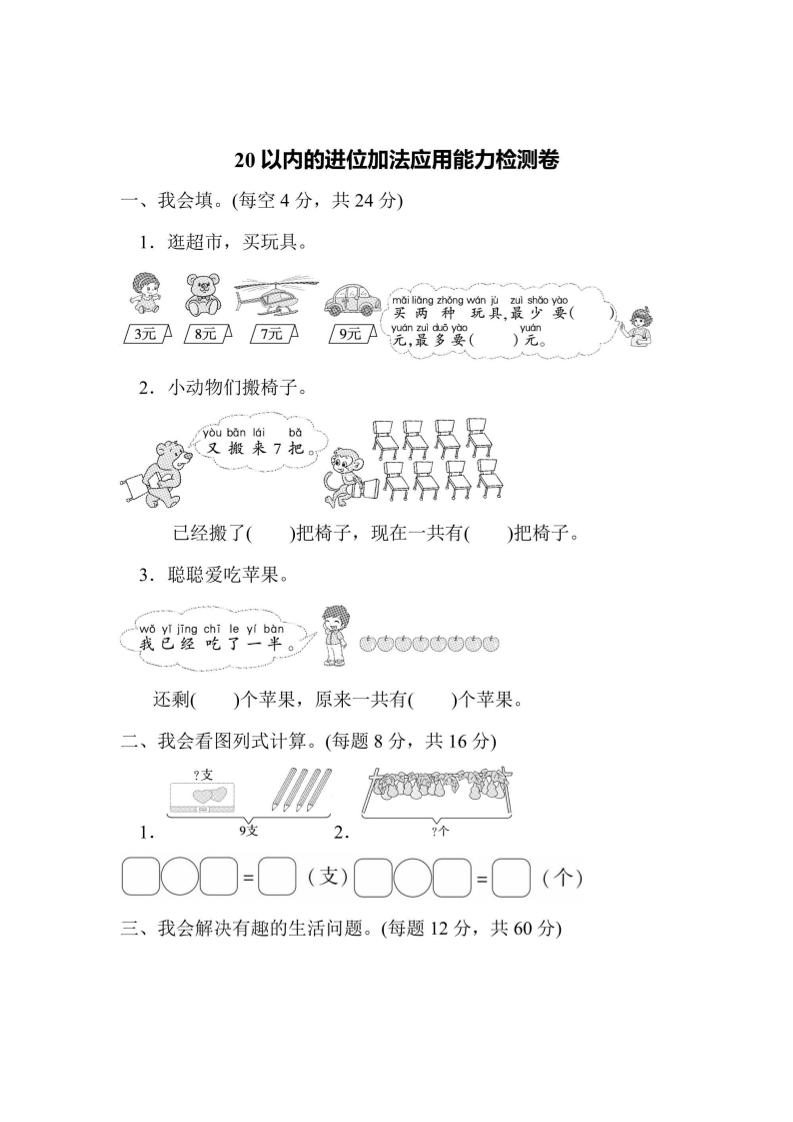 一上数学能力检测卷-20以内的进位加法应用-自学网资源