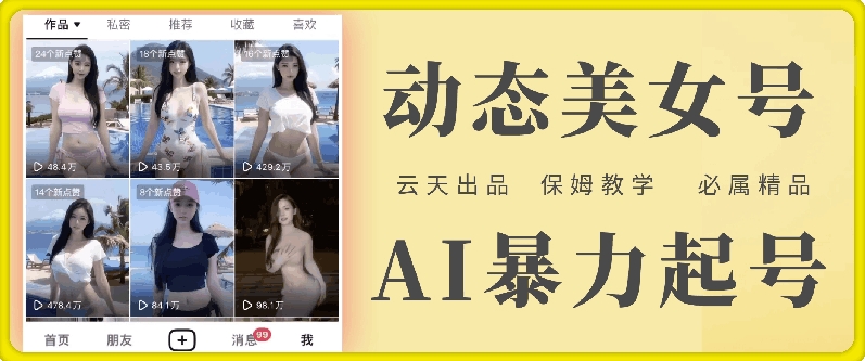 云天AI美女号暴力起号，白嫖玩法，保姆级教学，超详细-AI网创