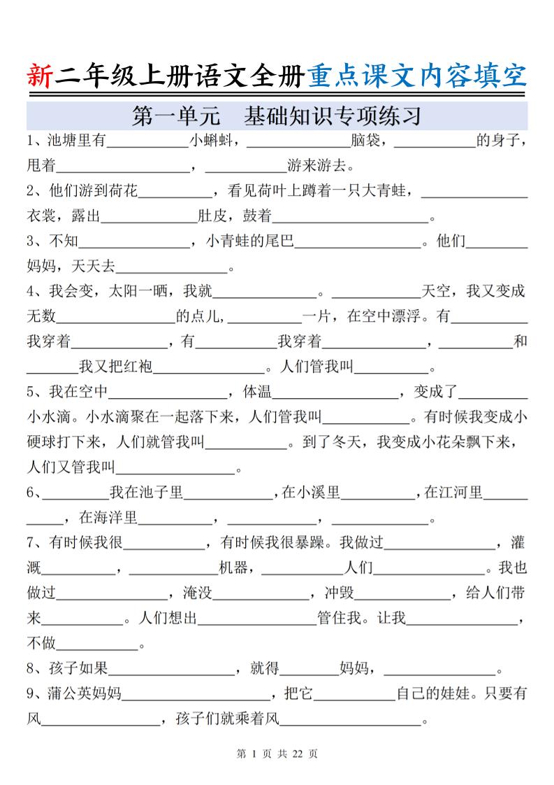 新二上语文全册重点课文内容填空（含答案22页）-自学网资源