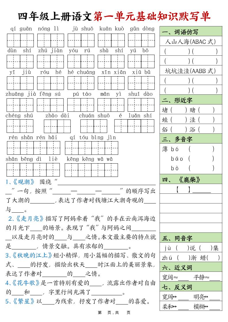 四上语文1-8单元基础知识默写单（含答案16页）-自学网资源
