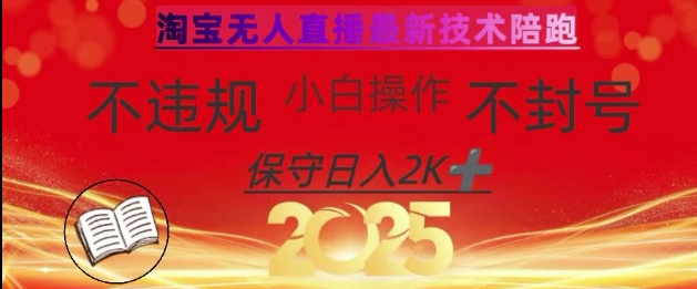 2025年淘宝无人直播带货10.0，全新技术，不违规，不封号，纯小白操作，日入数张【揭秘】-AI网创