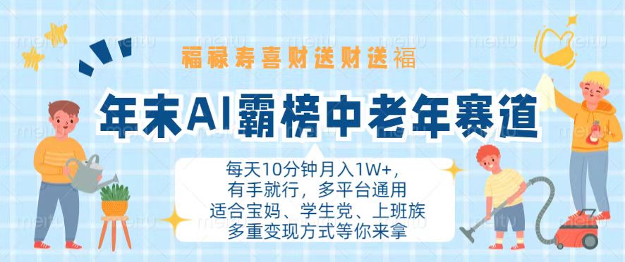年末AI霸榜中老年赛道，福禄寿喜财送财送褔月入1W+，有手就行，多平台通用-AI网创