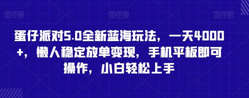 蛋仔派对5.0全新蓝海玩法，一天4000+，懒人稳定放单变现，手机平板即可操作，小白轻松上手【揭秘】-AI网创