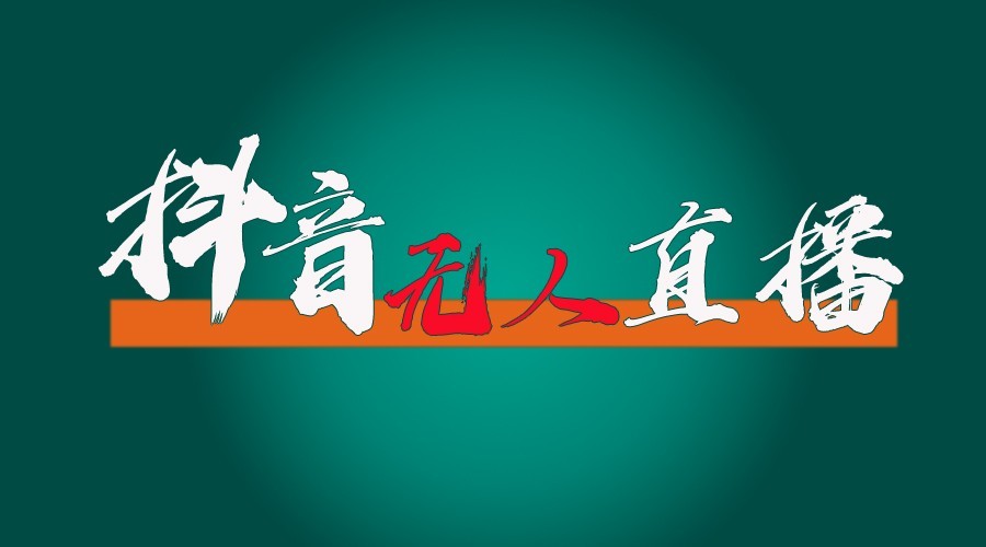 抖音无人直播领金币全流程(含防封、0粉开播技术)24小时必起号成功-AI网创