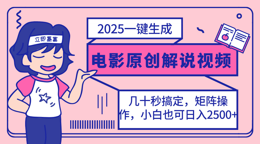 2025最新一键生成原创电影解说视频，小白也可无脑矩阵操作，一天几分钟…-AI网创