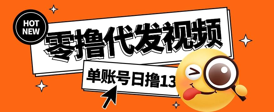 零撸代发视频，单账号每天撸13元，零粉丝就可以撸，新手福利！-AI网创