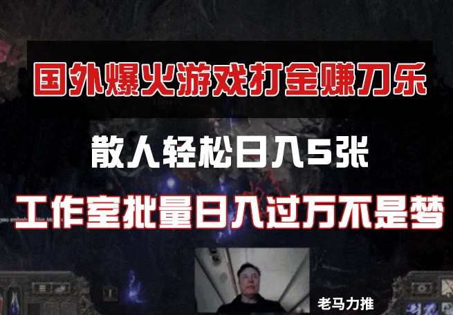 国外游戏打金，散人轻松日入5张，工作室批量日入过万不是梦-AI网创