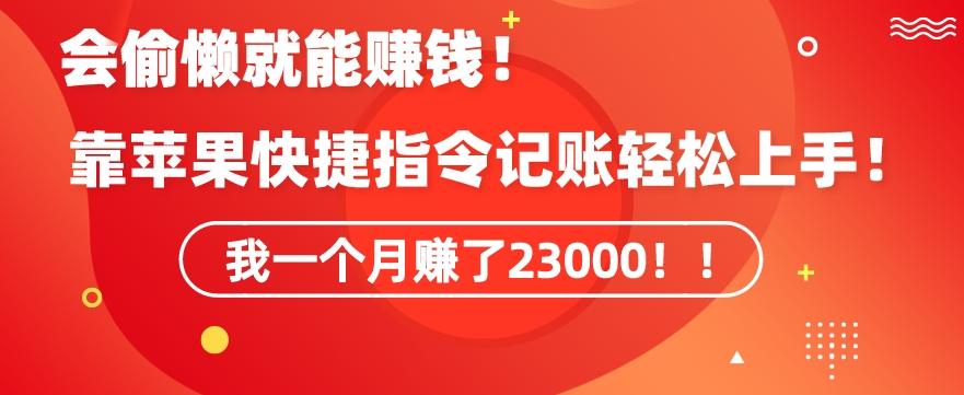 会偷懒就能赚钱！靠苹果快捷指令自动记账轻松上手，一个月变现23000【揭秘】-AI网创