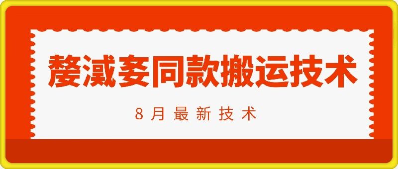 抖音96万粉丝账号【嫠㵄㚣】同款搬运技术-AI网创