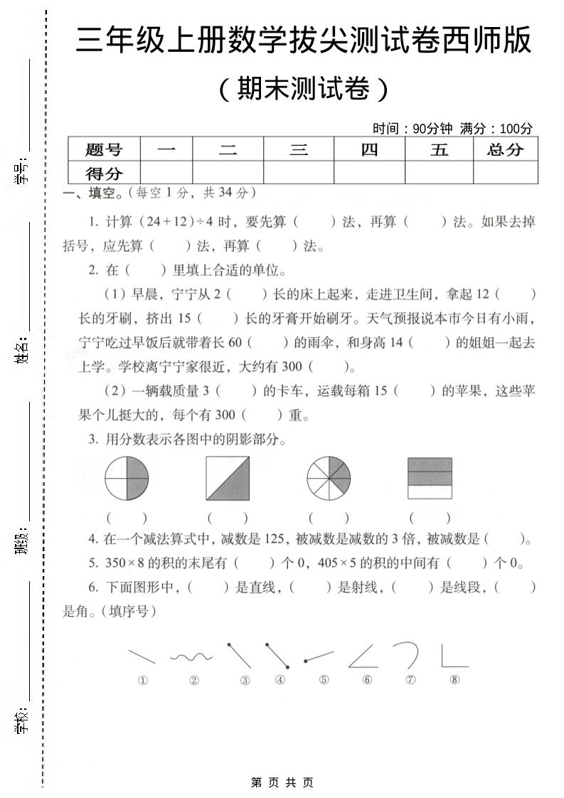 三年级上数学期末拔尖测试卷4《西师版》-自学网资源