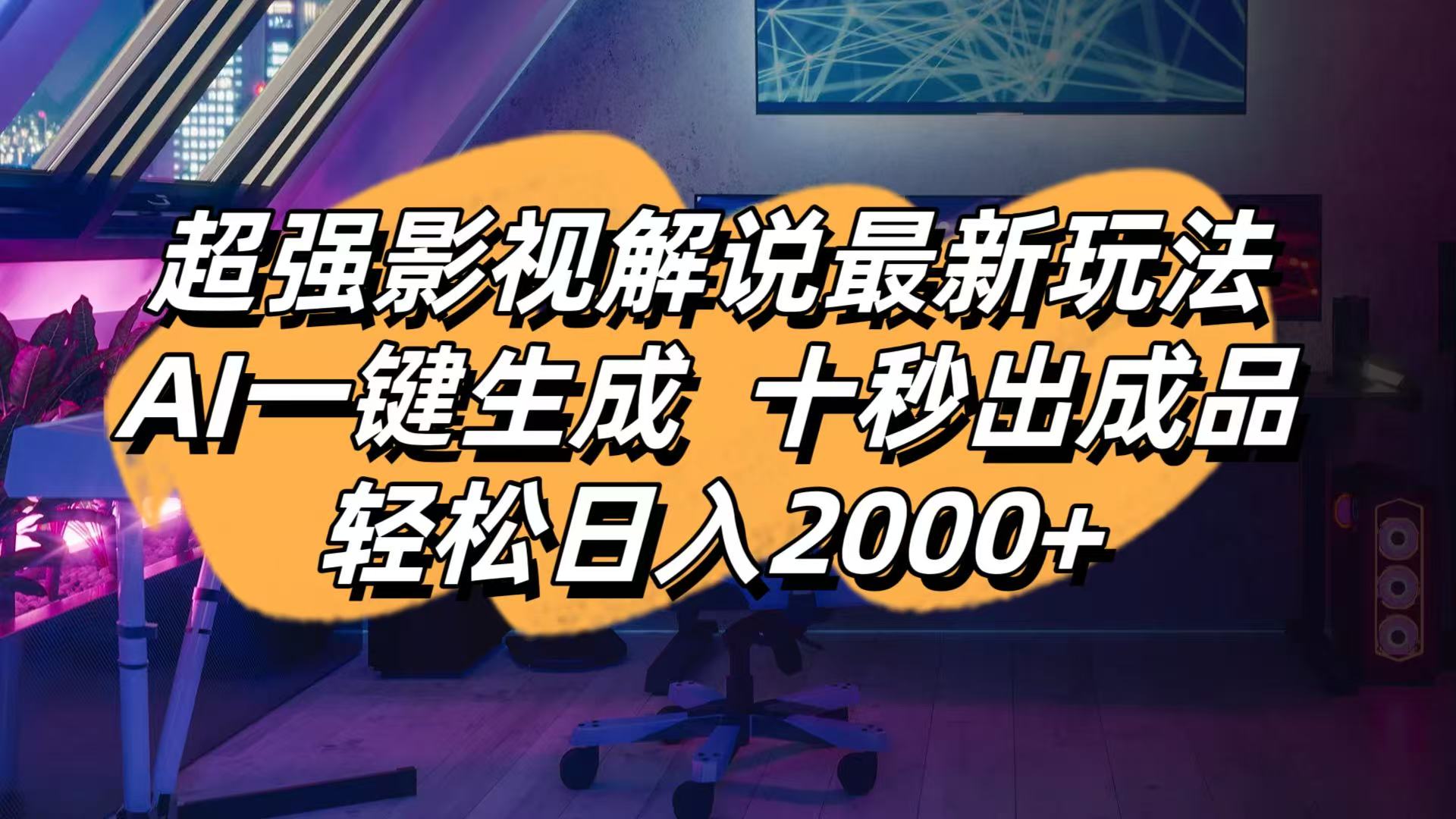 影视解说最新玩法,AI一键生成, 十秒出成品, 轻松日入2000+-AI网创