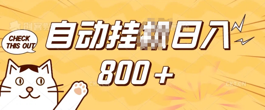 小程序挂JI掘金，纯手机操作，稳稳日入多张，小白宝妈，学生党轻松上手是副业兼职的不二之选【揭秘】-AI网创