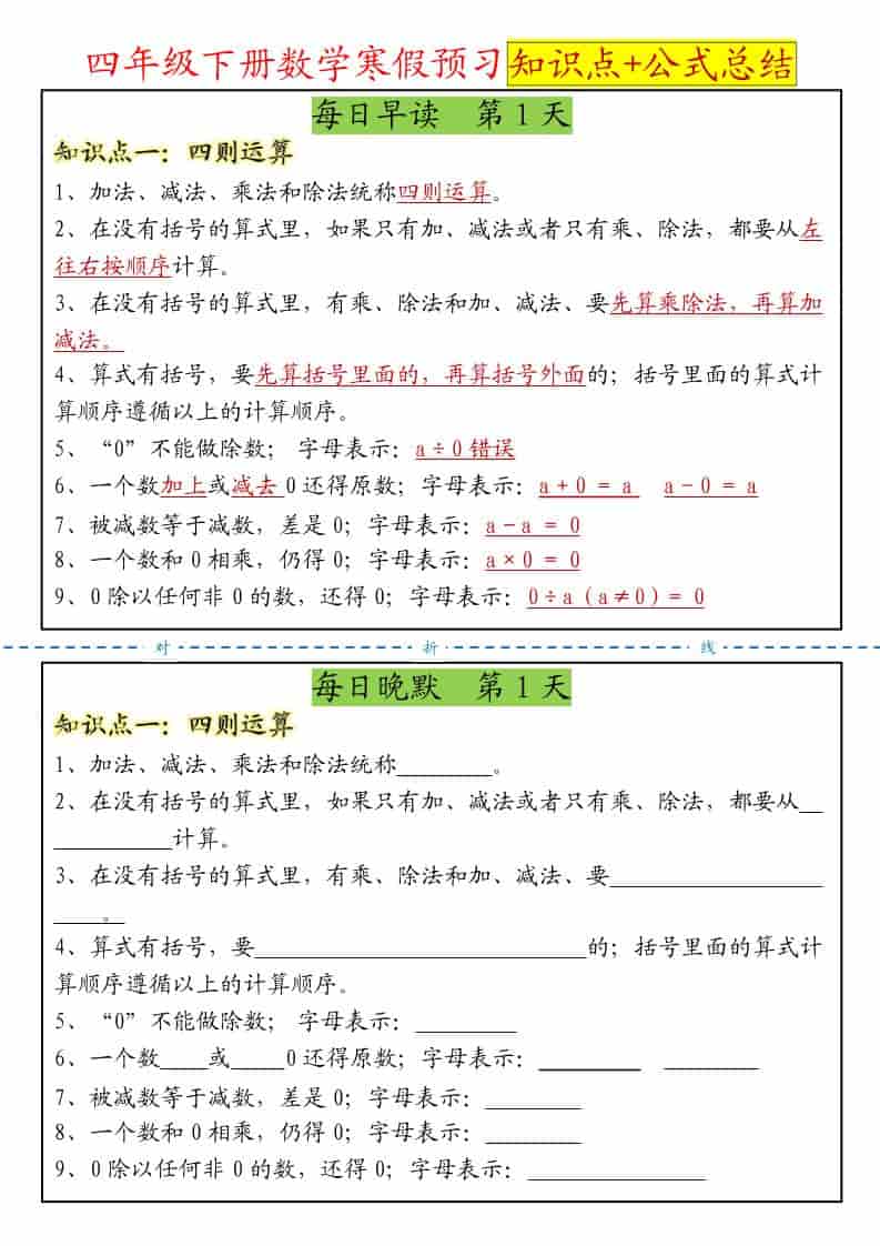 四年级下数学寒假预习晨读晚默知识点+公式总结-自学网资源