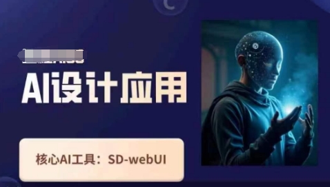 Ai设计应用课，​SD-webui工作原理使用技巧-AI网创