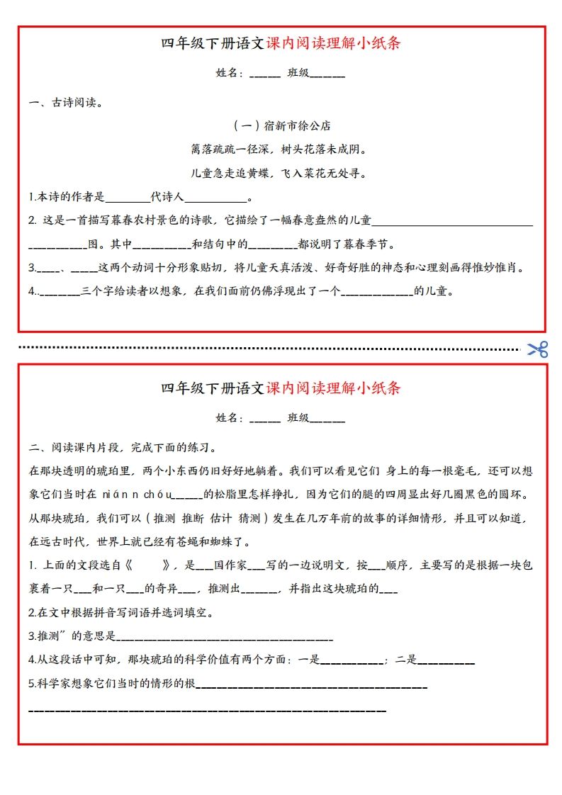四年级下册语文课内阅读理解小纸条-自学网资源