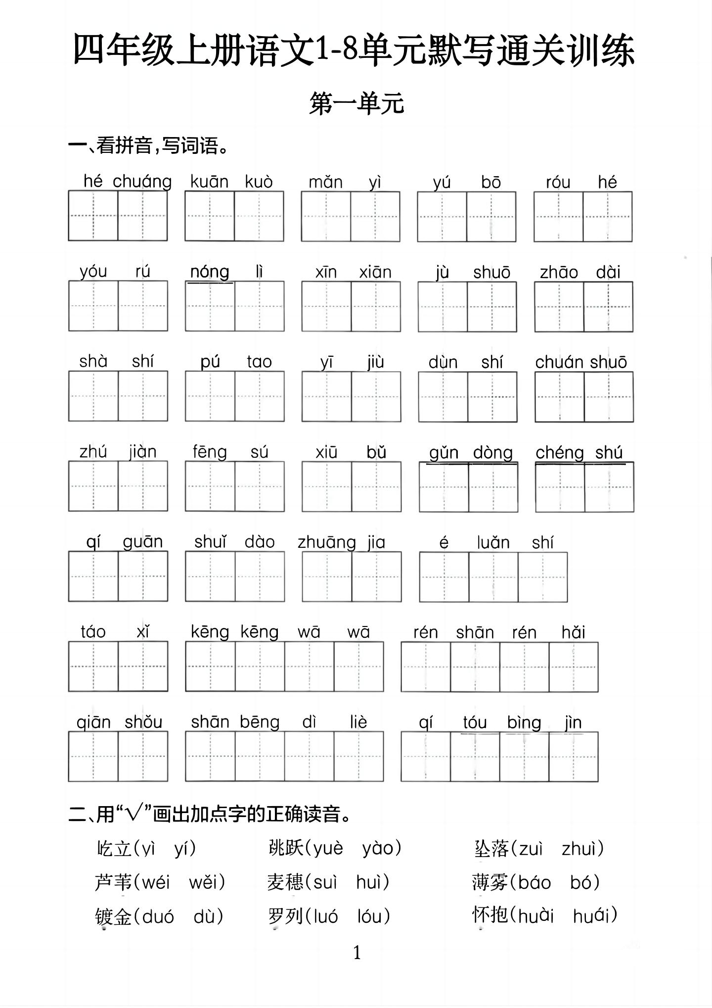 四上语文1-8单元默写通关训练（含答案20页）-自学网资源