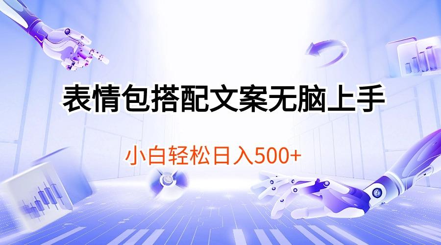 表情包搭配文案无脑上手，小白轻松日入500-AI网创