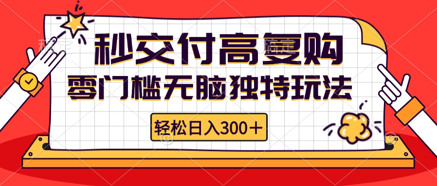 零门槛无脑独特玩法 轻松日入300+秒交付高复购   矩阵无上限-AI网创