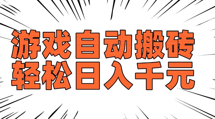 老款游戏自动搬砖，轻松日入1000+，长期稳定可做-AI网创