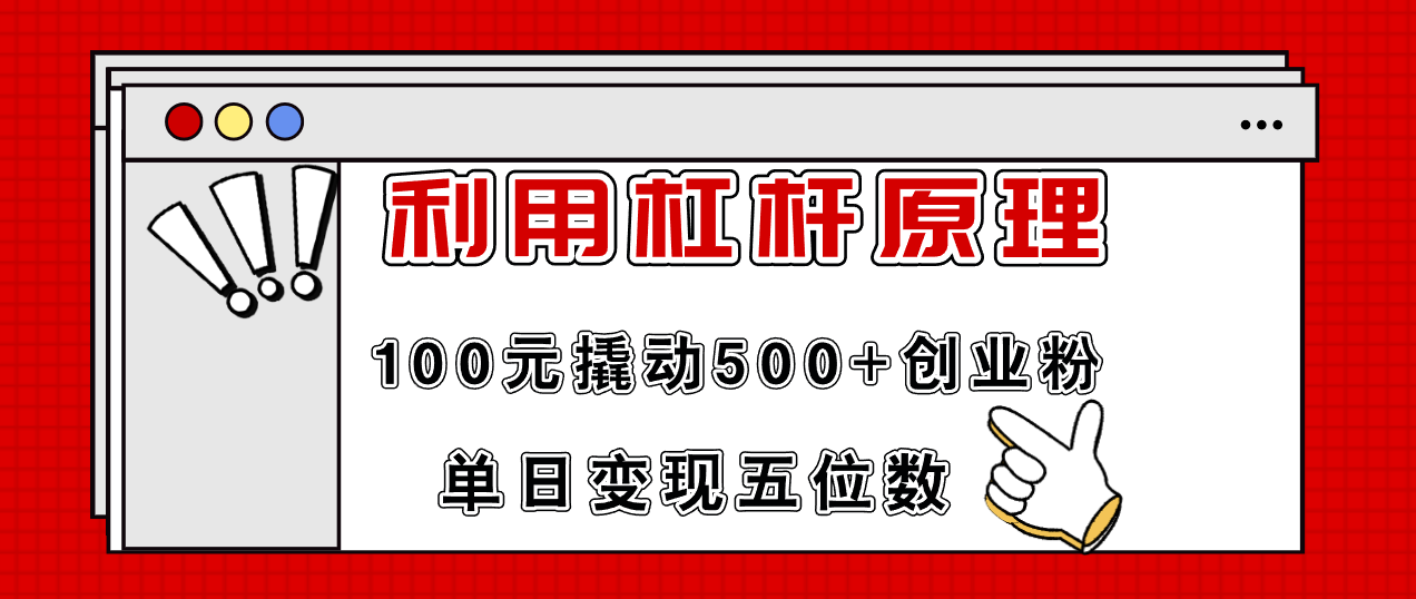 利用杠杆100元撬动500+创业粉，单日变现5位数-AI网创