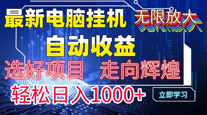 最新电脑挂机  带有管道收益，轻松日入1000+无上限-AI网创