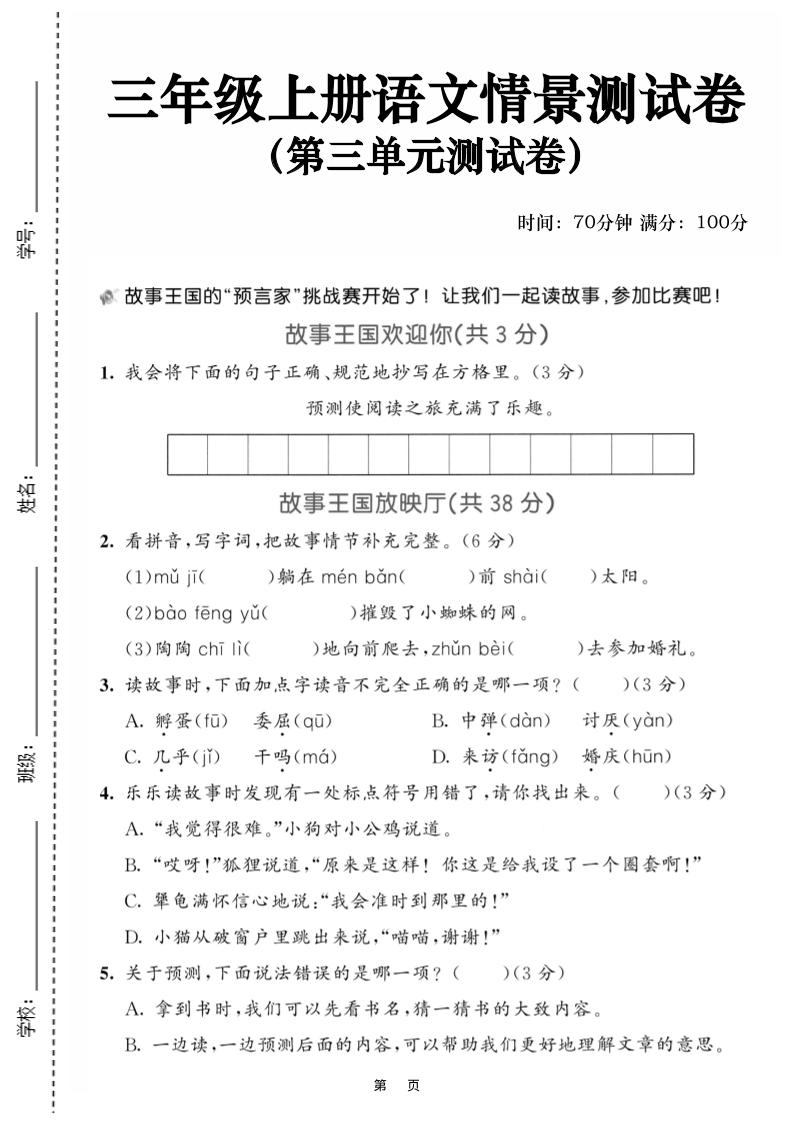 25三上语文第三单元情景测试卷（含答案5页）-自学网资源